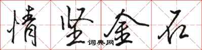 駱恆光情堅金石行書怎么寫