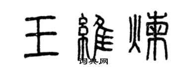 曾慶福王維煉篆書個性簽名怎么寫