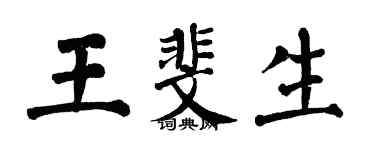 翁闓運王斐生楷書個性簽名怎么寫