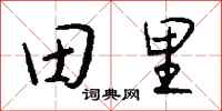 錢沛雲田裡行書怎么寫