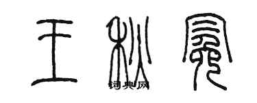 陳墨王秋冕篆書個性簽名怎么寫