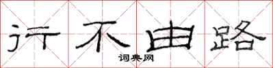 范連陞行不由路隸書怎么寫