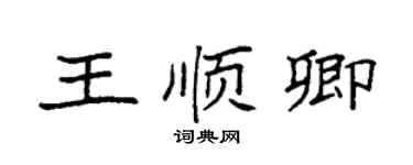 袁強王順卿楷書個性簽名怎么寫