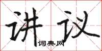 駱恆光講議楷書怎么寫