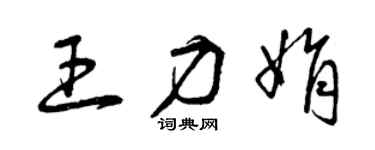 曾慶福王力娟草書個性簽名怎么寫