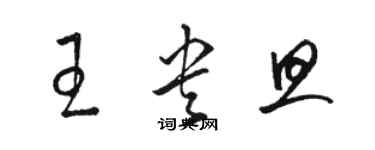 駱恆光王央旦草書個性簽名怎么寫