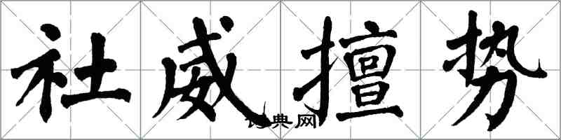 翁闓運社威擅勢楷書怎么寫