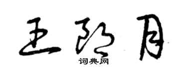 曾慶福王朗月草書個性簽名怎么寫