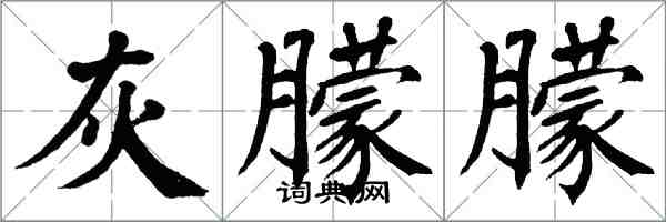 翁闓運灰朦朦楷書怎么寫