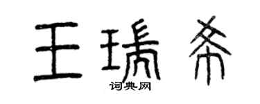 曾慶福王瑞希篆書個性簽名怎么寫