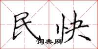侯登峰民快楷書怎么寫