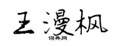 曾慶福王漫楓行書個性簽名怎么寫