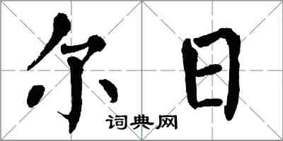 翁闓運爾日楷書怎么寫