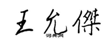 王正良王允傑行書個性簽名怎么寫