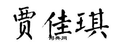 翁闓運賈佳琪楷書個性簽名怎么寫