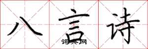 荊霄鵬八言詩楷書怎么寫