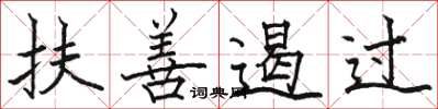 駱恆光扶善遏過楷書怎么寫