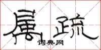 駱恆光屬疏隸書怎么寫