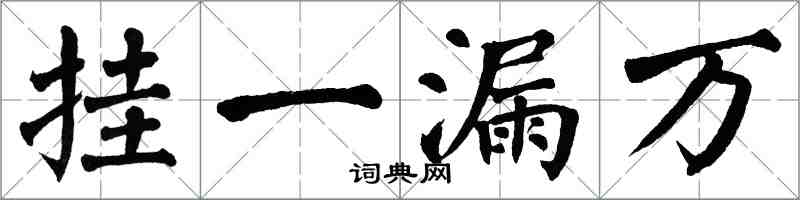 翁闓運掛一漏萬楷書怎么寫