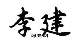 胡問遂李建行書個性簽名怎么寫