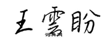 王正良王雲盼行書個性簽名怎么寫