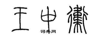 陳墨王中衛篆書個性簽名怎么寫