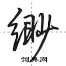 田英章寫的硬筆行書緲