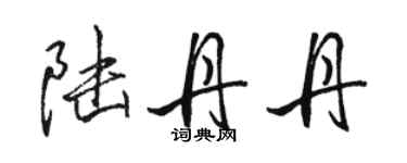 駱恆光陸丹丹行書個性簽名怎么寫