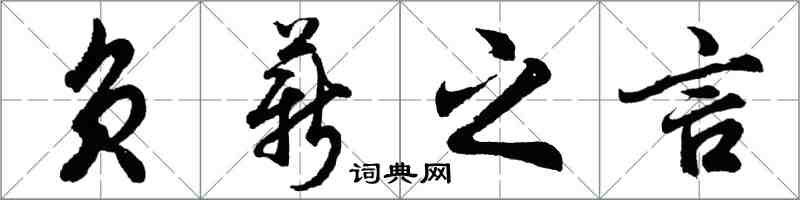 胡問遂負薪之言行書怎么寫