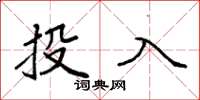 袁強投入楷書怎么寫