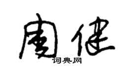 朱錫榮周健草書個性簽名怎么寫