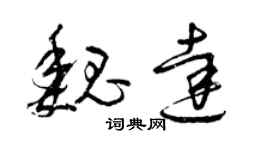 曾慶福魏達草書個性簽名怎么寫