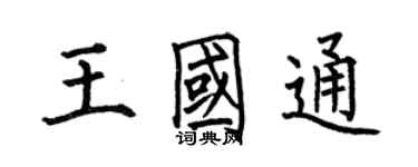 何伯昌王國通楷書個性簽名怎么寫