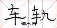 駱恆光車軌隸書怎么寫