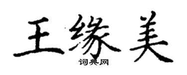 丁謙王緣美楷書個性簽名怎么寫