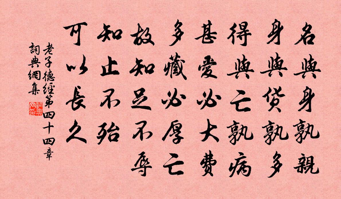 老子名與身孰親?身與貨孰多?得與亡孰病?甚愛必大費;多藏必厚亡。故知足不辱,知止不殆,可以長久。書法作品欣賞