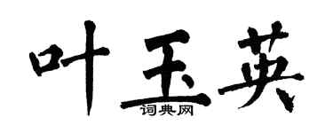 翁闓運葉玉英楷書個性簽名怎么寫