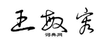 曾慶福王敏容草書個性簽名怎么寫