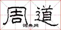 柯春海周道隸書怎么寫