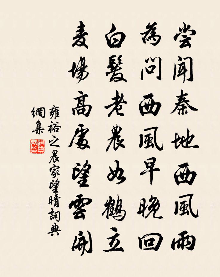 雍裕之農家望晴書法作品欣賞