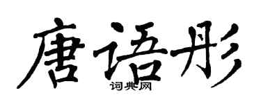 翁闓運唐語彤楷書個性簽名怎么寫
