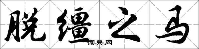 胡問遂脫韁之馬行書怎么寫