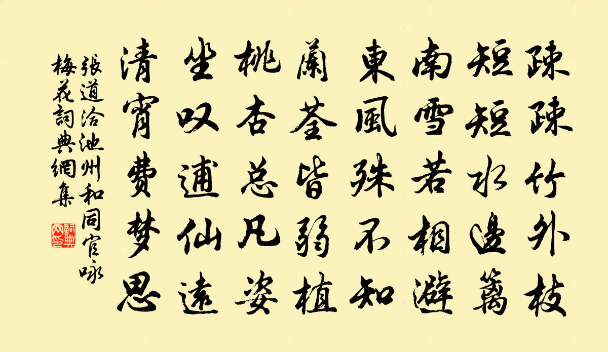 張道洽池州和同官詠梅花書法作品欣賞