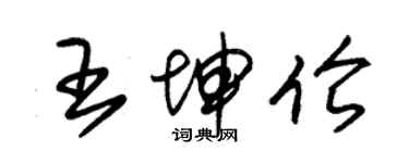 朱錫榮王坤倫草書個性簽名怎么寫