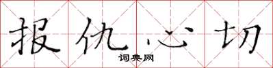 黃華生報仇心切楷書怎么寫