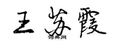 曾慶福王蘇霞行書個性簽名怎么寫