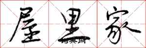 曾慶福屋裡家行書怎么寫