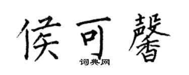 何伯昌侯可馨楷書個性簽名怎么寫