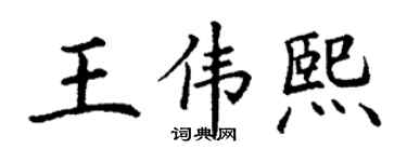 丁謙王偉熙楷書個性簽名怎么寫