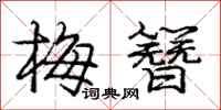 龐中華梅簪行書怎么寫
